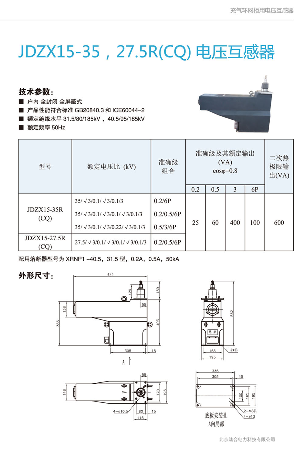 JDZX15-35R电压互感器北京陆合电力科技有限公司