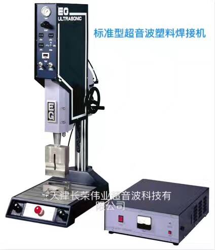 长荣超音波塑料焊接机  标准机