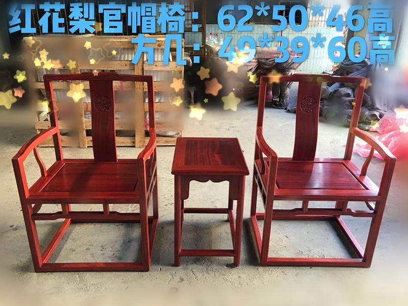 红花梨官帽椅3件套  红木家具