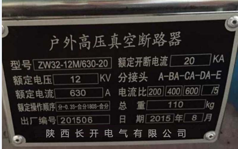 陕西长开生产ZW32M-12/630永磁智能柱上真空