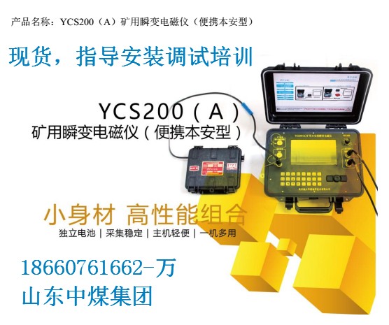 YCS200(A)矿用本安型瞬变电磁仪,探水神器
