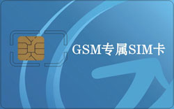 供应空白SIM卡,GSM测试卡
