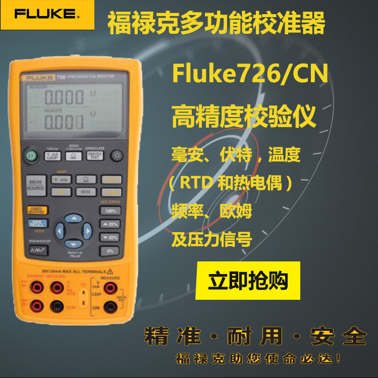 fluke726 福禄克高精度多功能过程校准器