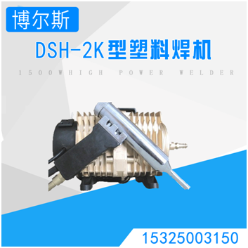 DSH-2K塑料焊枪汽车保险杠焊接机PP板水箱电镀槽
