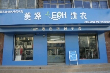 河北省邯郸市干洗店加盟无需经验轻松开店