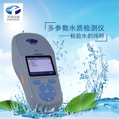 天恒仪器便携式多功能水质分析仪,检验水的好帮手。