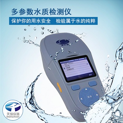 天恒仪器便携式多参数水质分析仪,保护属于水的纯粹。