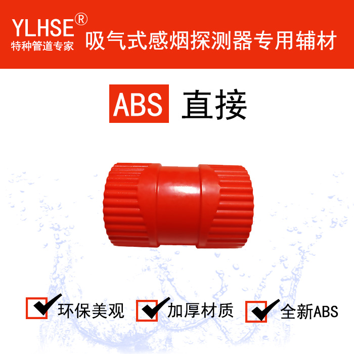 直接/直通/ABS红白可选V0级阻燃吸气式专用管接头