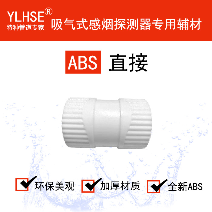 直接/直通/ABS红白可选V0级阻燃吸气式专用管接头/内径25mm