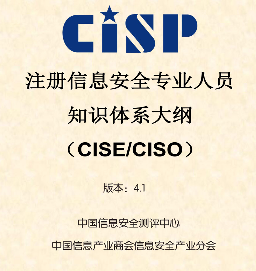 2019注册信息安全人员(CISP)认证