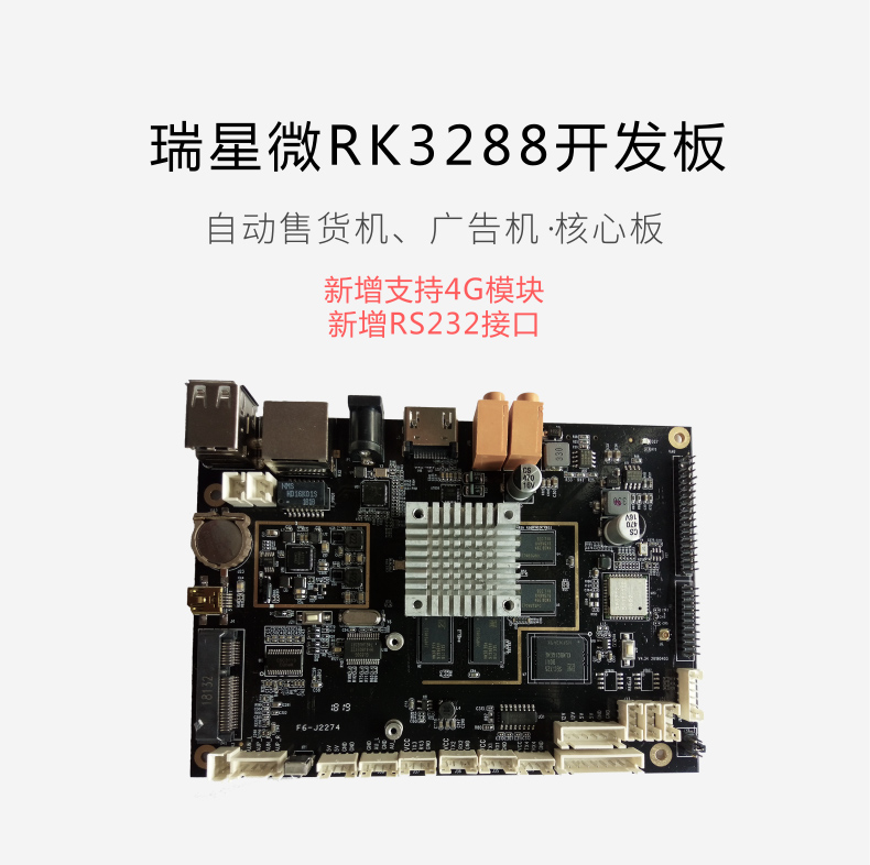 RK3288开发板广告机自动售货机主板带RS232接