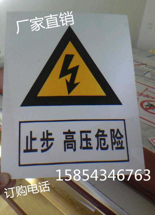供应铝反光高压危险警示牌 有电安全警示牌