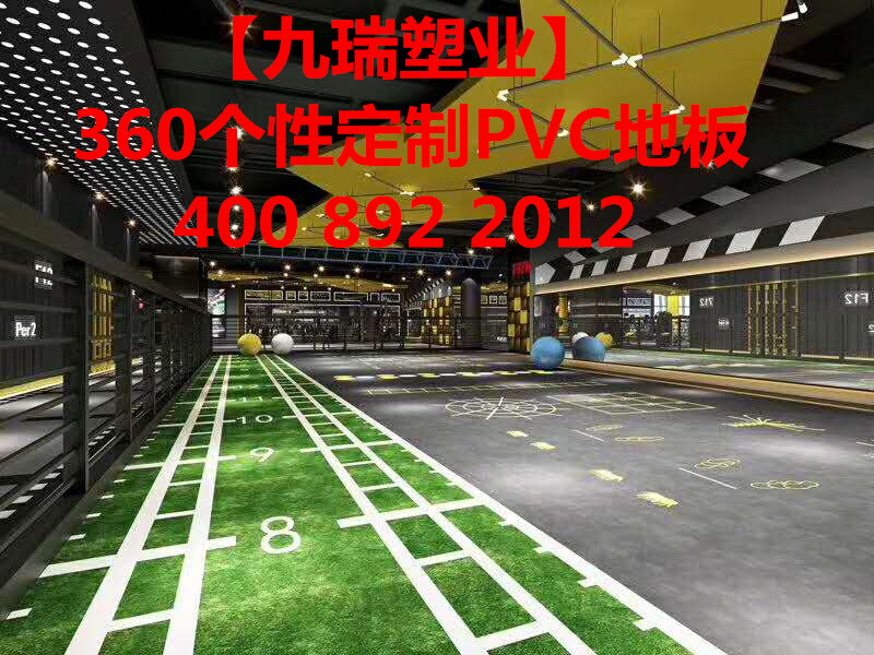 360健身房个性定制PVC地板