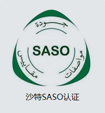 SASO认证涉及到哪些费用
