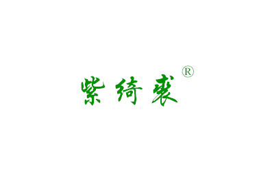 荆州德海商贸有限公司“紫绮裘”第25类商标招商加盟