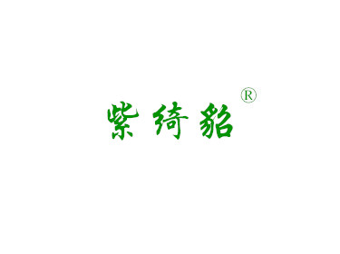 荆州德海商贸有限公司“紫绮貂”第25类商标招商加盟
