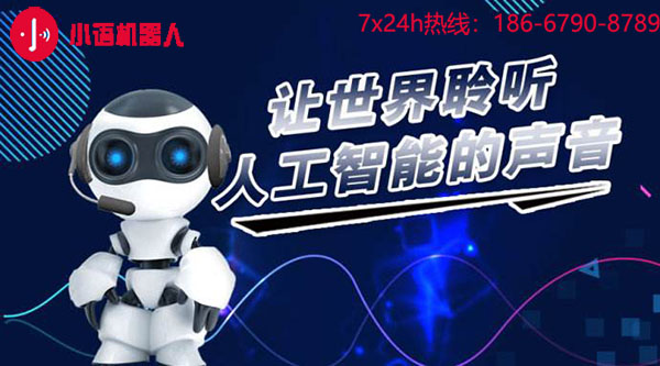 广州智能电话机器人|电销智能机器人功能|小语智能机器人报价