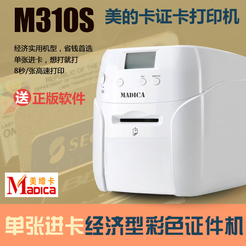 Madica M310S人像卡工作证参展证打印机