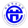 中国节水认证