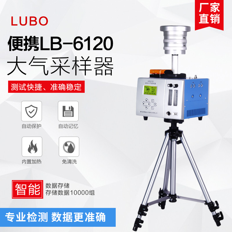 LB-6120(A)双路综合大气采样器(加热转子)