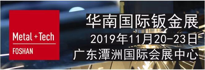 2019年华南钣金展|华南国际钣金加工展览会