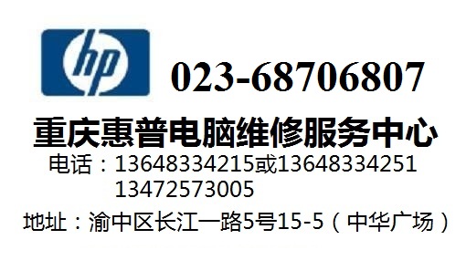 重庆惠普电脑黑屏死机维修服务点