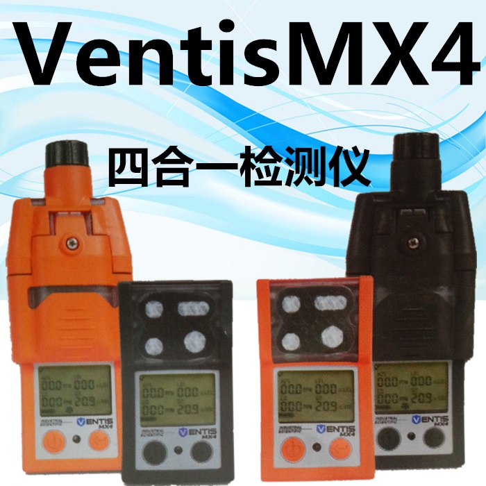 英思科四合一危险气体检测仪质量好服务好VentisMX4进口现货