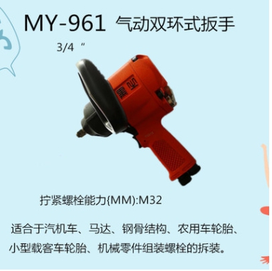 MY-961 3/4"气动双环式扳手