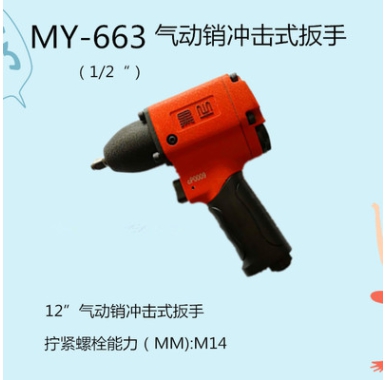 MY-660 1/2"气动销冲击式扳手