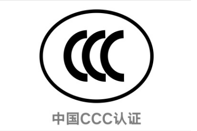 强制性产品认证ccc认证 3c认证专业CCC认证