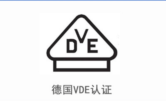 LED灯具VDE认证专业VDE认证检测服务