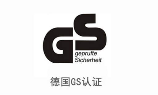 GS德国认证 led灯泡GS认证服务 GS认证检测