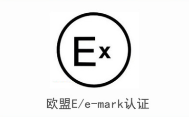提供e-mark认证服务权威机构TUV发证第三方EM