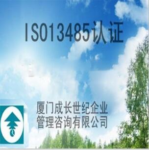 漳州ISO13485认证泉州ISO13485认证龙岩
