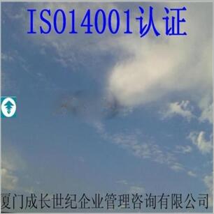 漳州ISO14001认证龙岩ISO14001认证南平