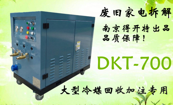 供应得开特大型冷媒回收机DKT-700