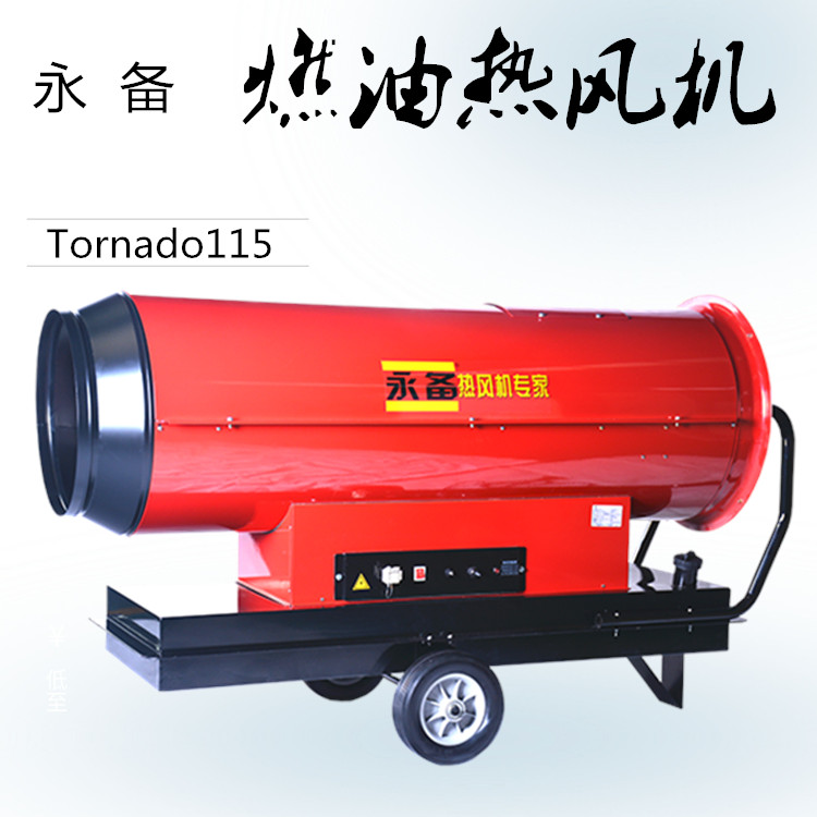 永备Tornado115 燃油热风机 移动式工业暖风