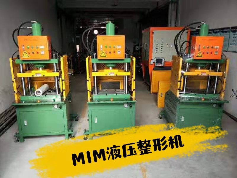 苏州MIM液压整形机-昆山金属注射整形机-MIM整形油压机