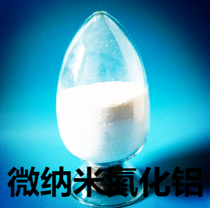 85微米球形氮化铝-合肥中航纳米氮化铝粉