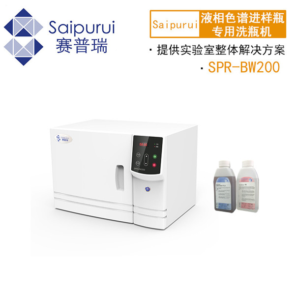 赛普瑞实验室SPR-BW200洗瓶机符合制药企业3Q