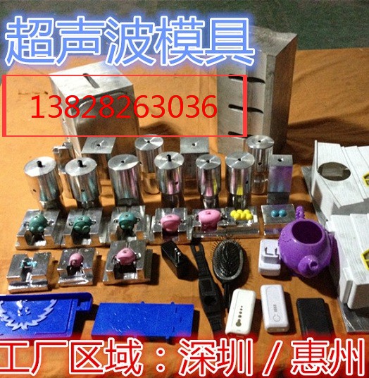 惠州超声波模具、惠州超声波焊接模具