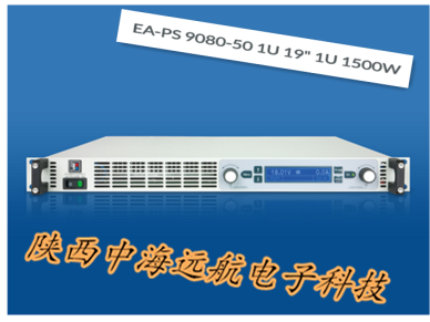 供应EA-PS9080-50 1U 超薄可编程电源