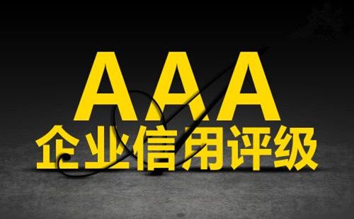 广州企业申请AAA认证的好处_佛山沃博专业认证