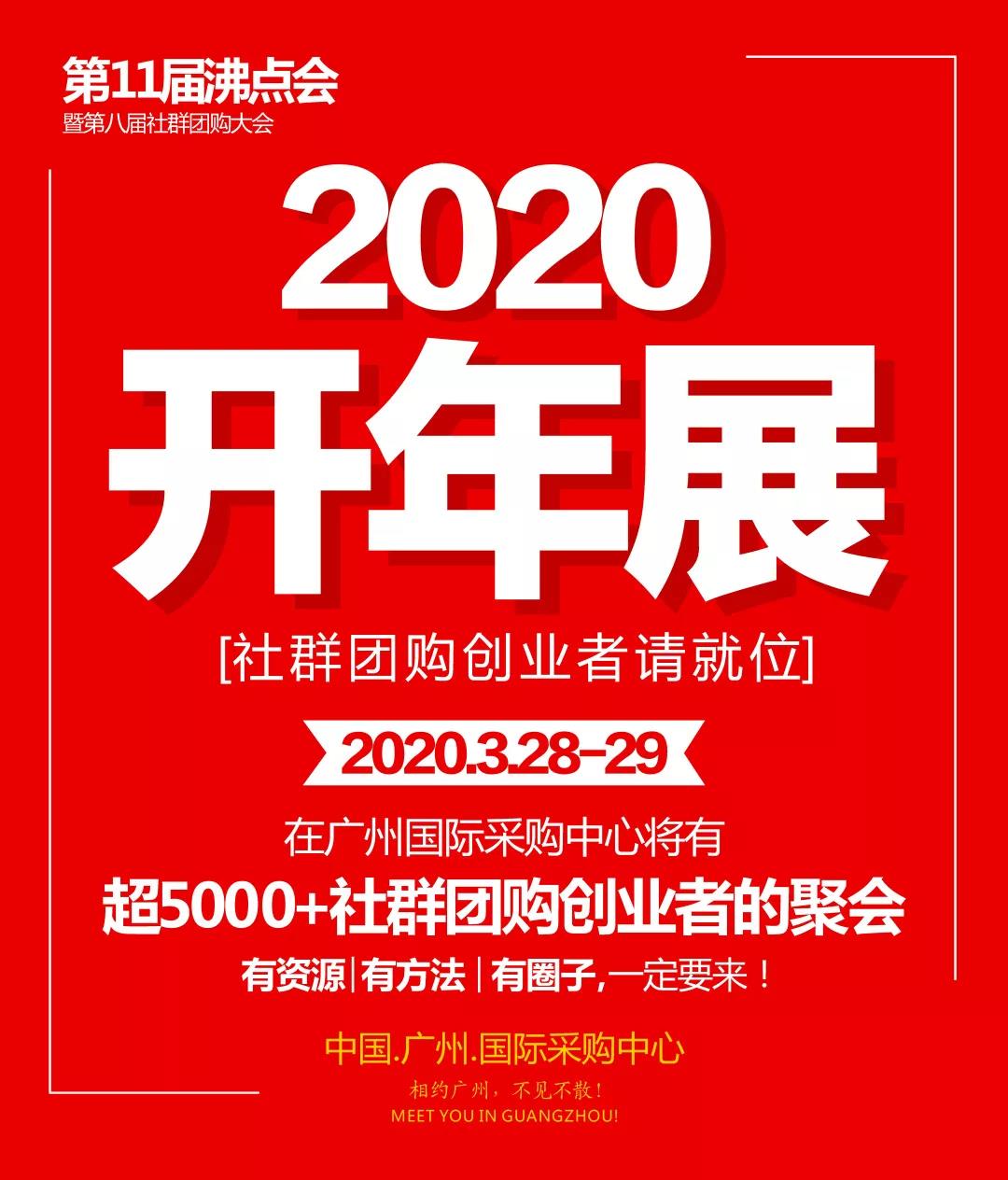 2020第十一届新零售暨社群团购博览会