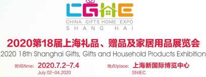020上海礼品展_2020上海国际礼品展暨中国礼品、