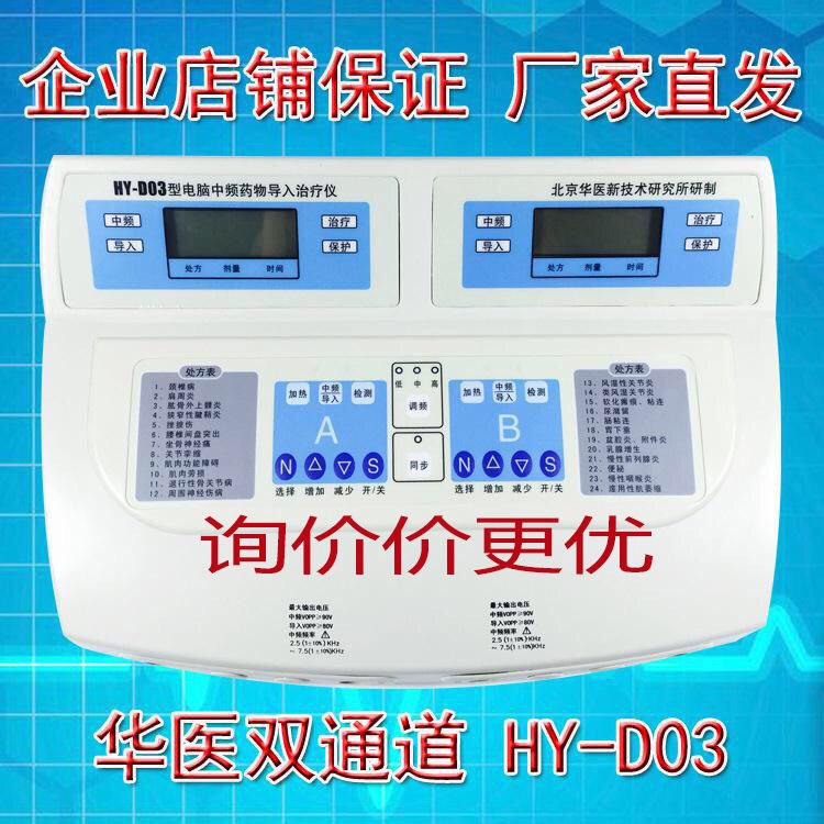 供应北京华医HY-D 03型中频药物导入仪