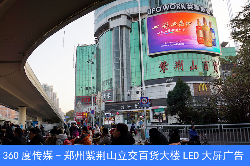 河南省会地标LED大屏郑州紫荆山百货大楼LED大屏广告