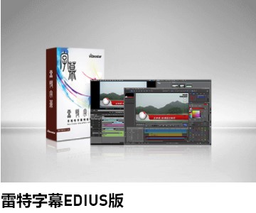 雷特字幕软件EDIUS版