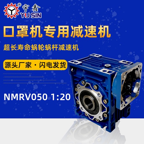 宇鑫NMRV63 2.2kw20比N95口罩机用减速