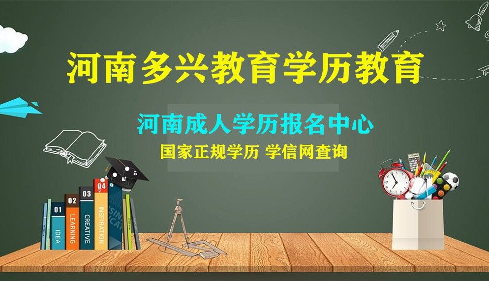 郑州成人学历教育机构如何选择